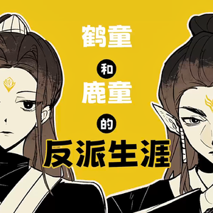 大小姐和大少爷的反派生涯