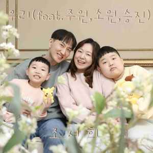 우리(feat.주원,소원,승진)