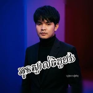 អូនស្គាល់ចិត្តបង (ច្រៀងសារឡេីងវិញ)