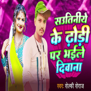 Sautiniye Ke Dhodi Par Bhaile Diwana