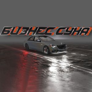 Бизнес сука