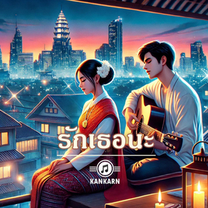 รักเธอนะ