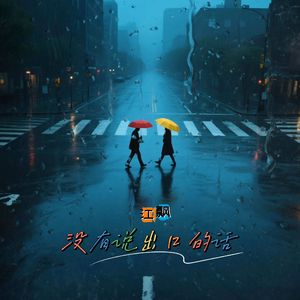 没有说出口的话