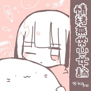 情緒無常少女論