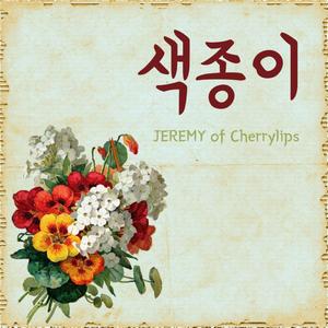 색종이 (feat. JEREMY)