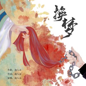 换梦-尚人谷Mars