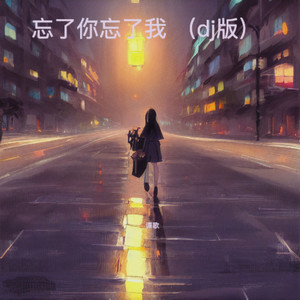 忘了你忘了我 (DJ版)