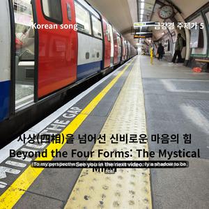 wav Korean song 금강경 주제가 5 사상(四相)을 넘어선 신비로운 마음의 힘 Beyond the Four Forms_ The Mystical Mind