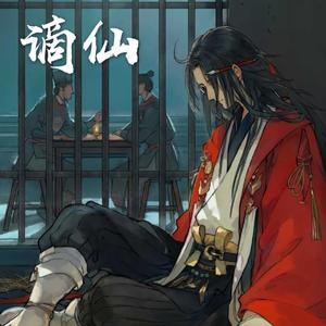 谪仙（原调男版）（翻自 叶里）