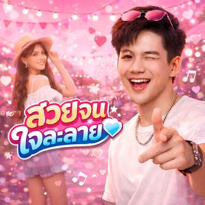 สวยจนใจละลาย