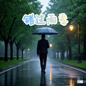 错过雨季