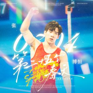 第二十五个春天（「张博恒」25岁生日曲）