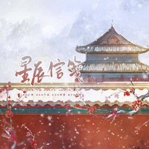 星辰信笺