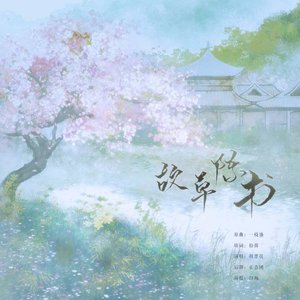 故草陈书