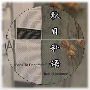 秋日私语