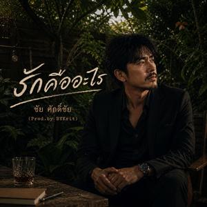 รักคืออะไร - ชัย ศักดิ์ชัย