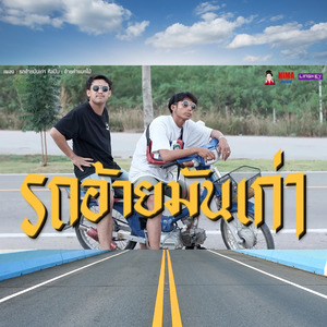 รถอ้ายมันเก่า