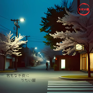 名もなき夜に