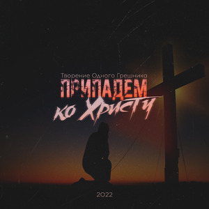 Припадём ко Христу