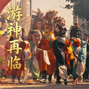 游神再临 伴奏