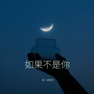 如果不是你（Demo）