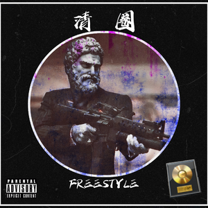 清圈Freestyle