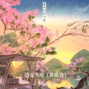 逍遥天地