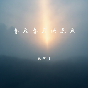 春天春天快点来