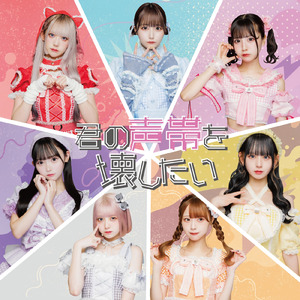 君の声帯を壊したい♡