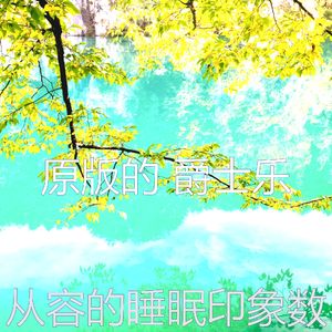 抚慰的做梦回忆