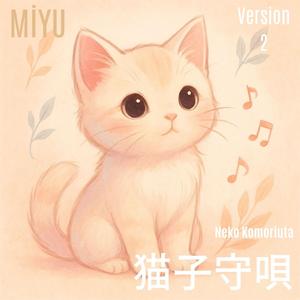 猫子守唄 (Neko Komoriuta) -Version 2