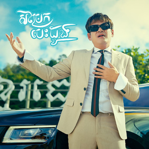 សម្រែកបេះដូង