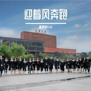 迎着风奔跑（重庆大学2021年毕业季原创歌曲）