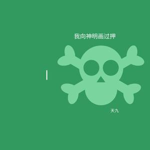 我向神明画过押