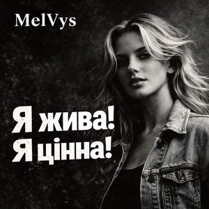 "Я жива! Я цінна!"