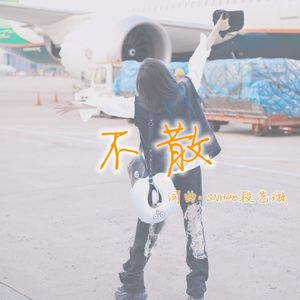 不散（粉丝与偶像对唱版）