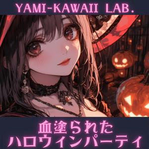 腐乱憐憫ゾンビーナ