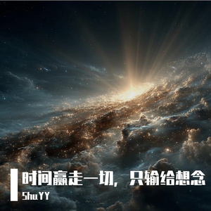 时间赢走一切，只输给想念