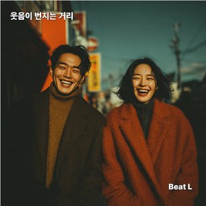 웃음이 번지는 거리