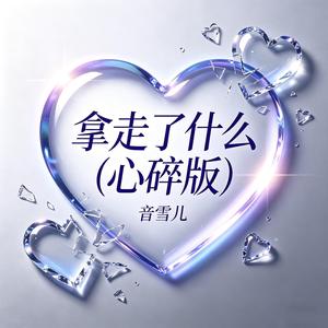 拿走了什么 (心碎版)