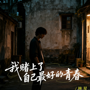 我赌上了自己最好的青春(伴奏)