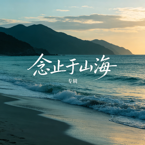 念止于山海 伴奏