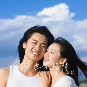 天也不懂情(Cover 大图钉)