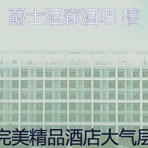 有趣酒店大堂情怀