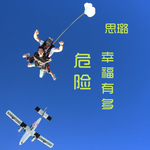 把真爱彻底挥霍