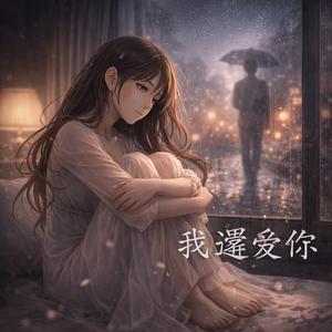 我還愛你（I Still Love You）