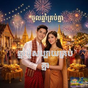 ឆ្នាំថ្មីសប្បាយគ្រប់គ្នា