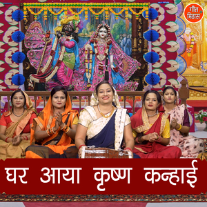 Ghar Aaya Krishan Kanhayi