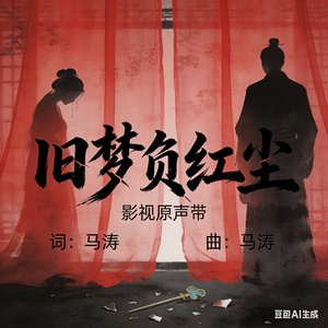 旧梦负红尘