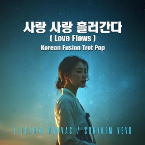 사랑 사랑 흘러간다 (Love-Flows)